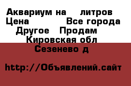 Аквариум на 40 литров › Цена ­ 6 000 - Все города Другое » Продам   . Кировская обл.,Сезенево д.